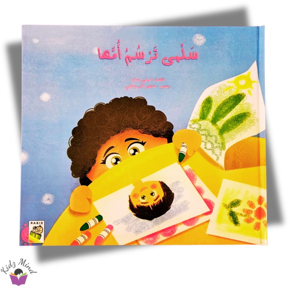 سلمى ترسم أمها