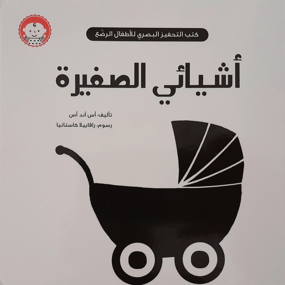 أشيائي الصغيرة - كتب التحفيز البصري للأطفال الرضع