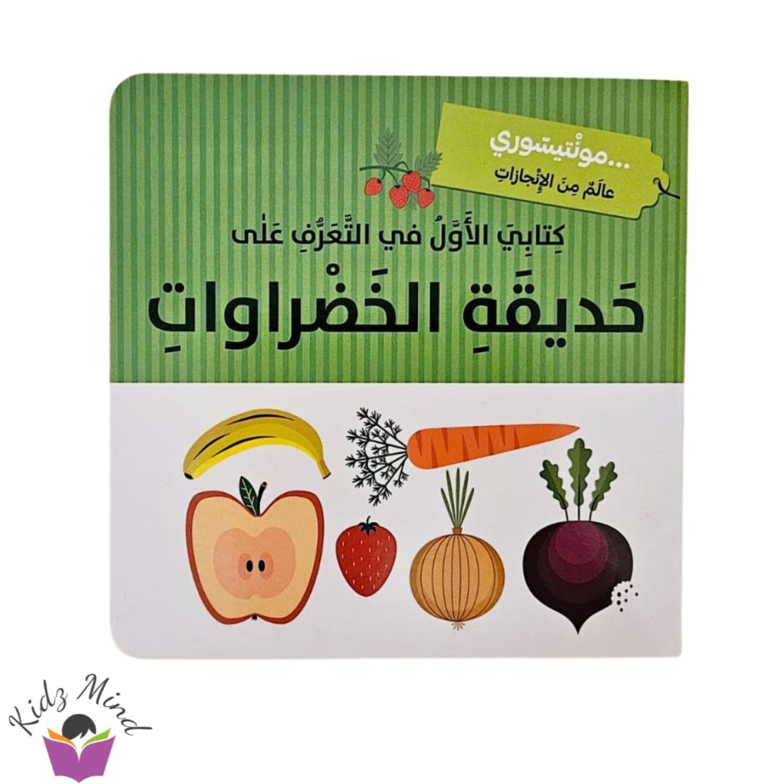 حديقة الخضروات - مونتيسوري