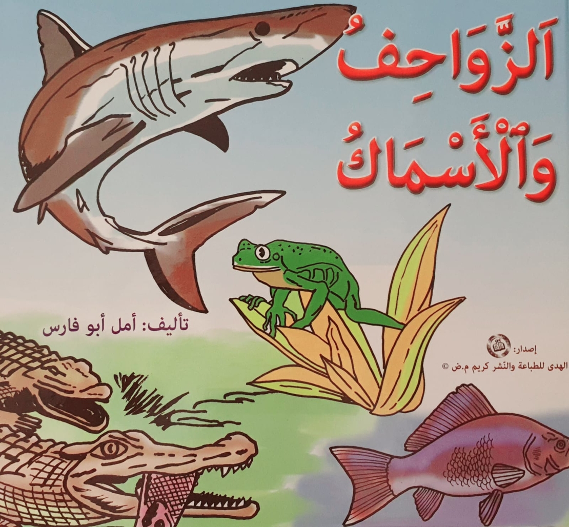 الزواحف والأسماك