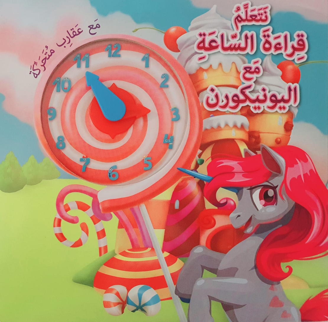 نتعلم قراءة الساعة مع اليونيكورن