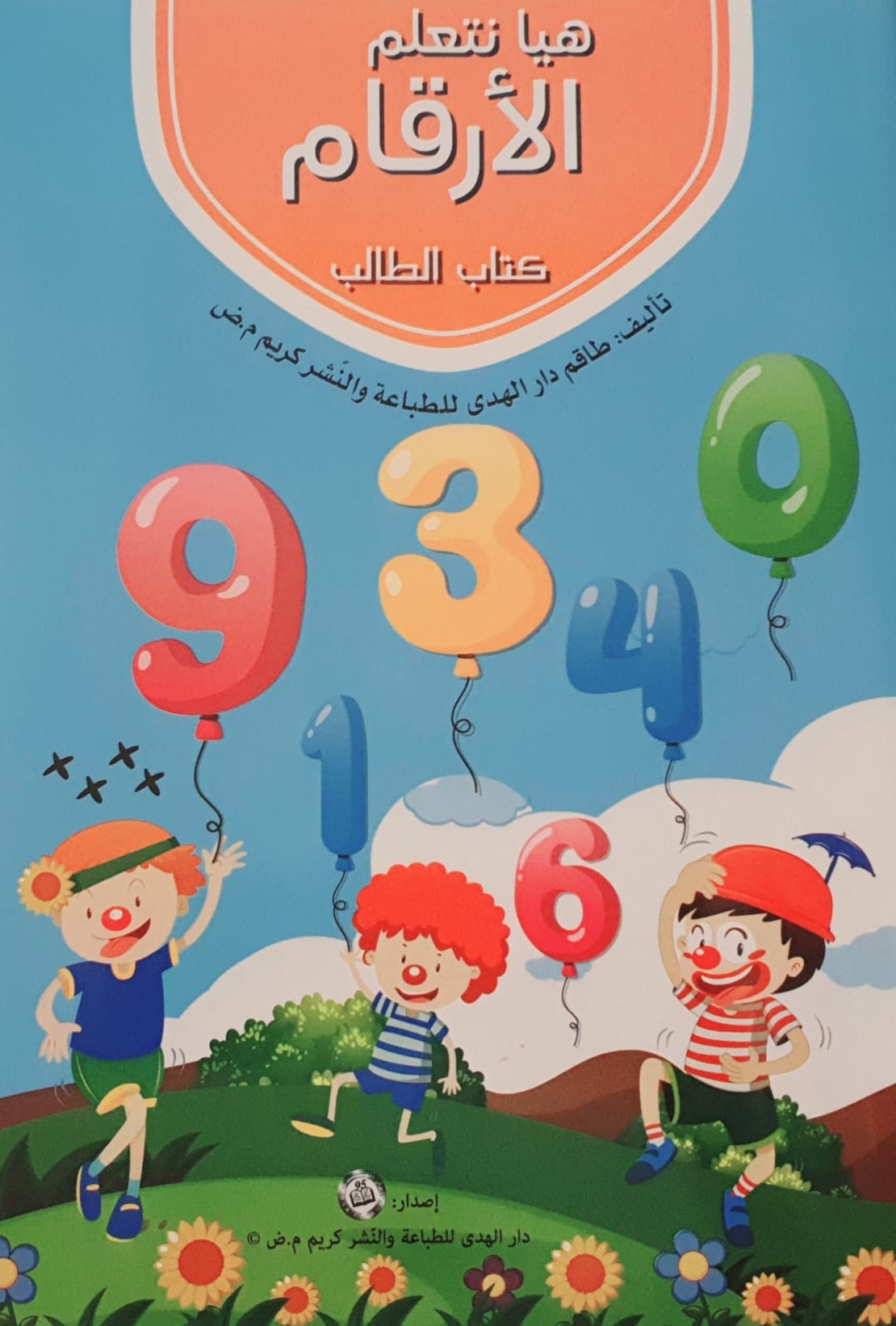 هيا نتعلم الأرقام