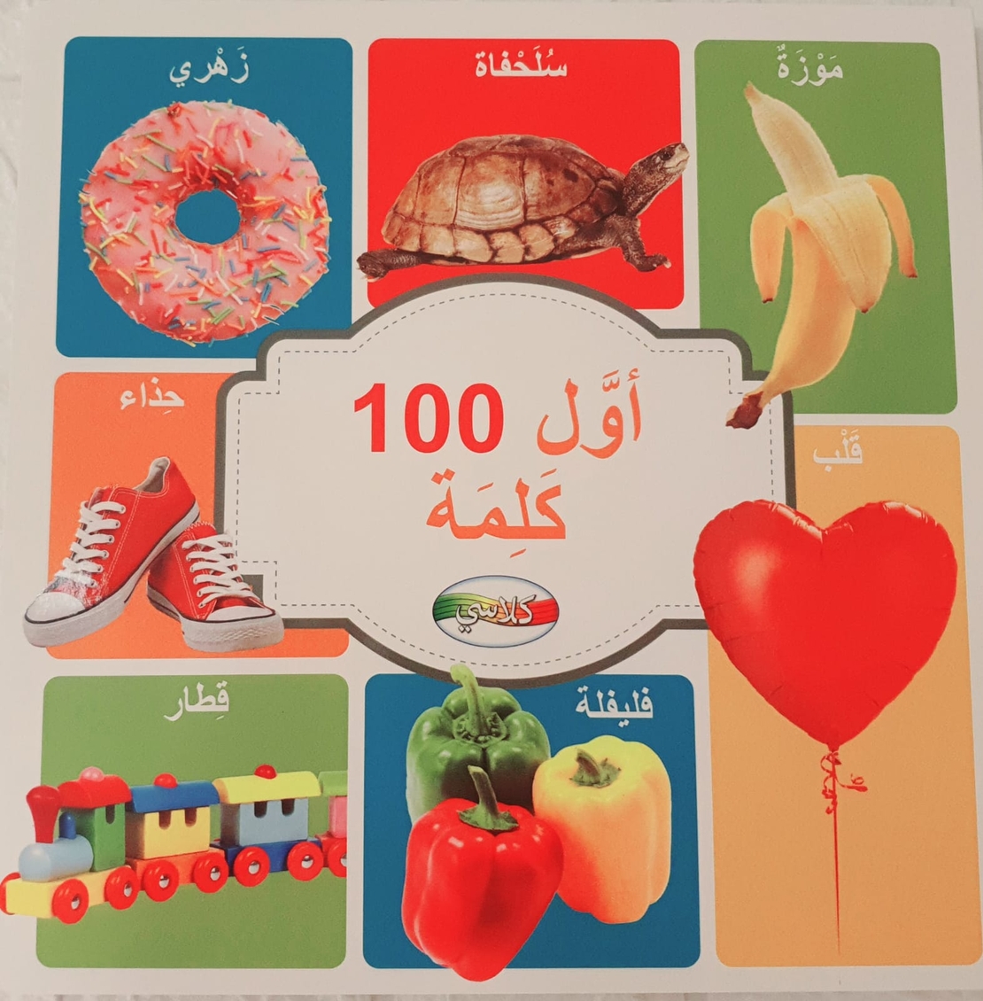 اول 100 كلمة