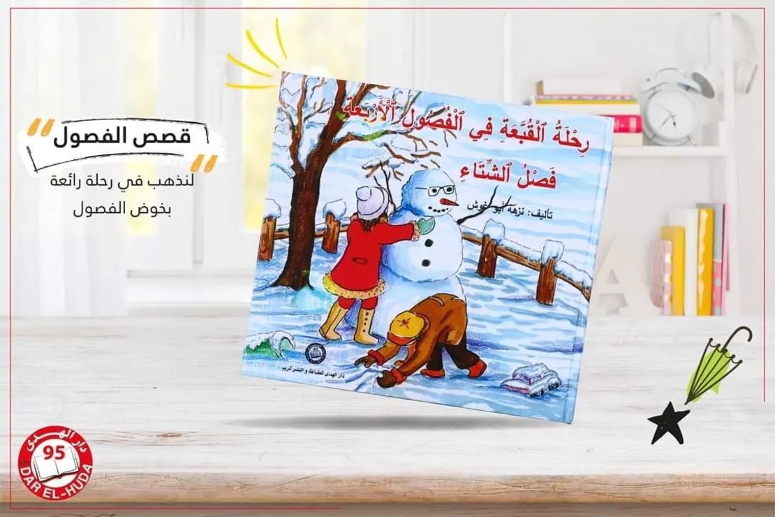 رحلة القبعة في الفصول الأربعة فصل الشتاء