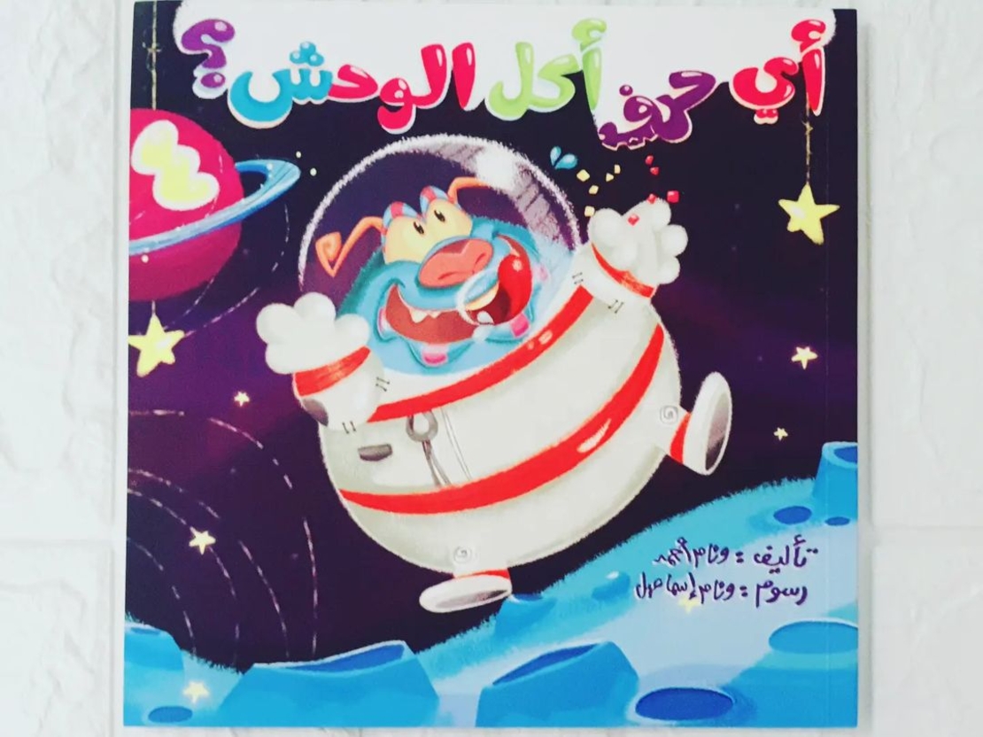 اي حرف اكل الوحش ١
