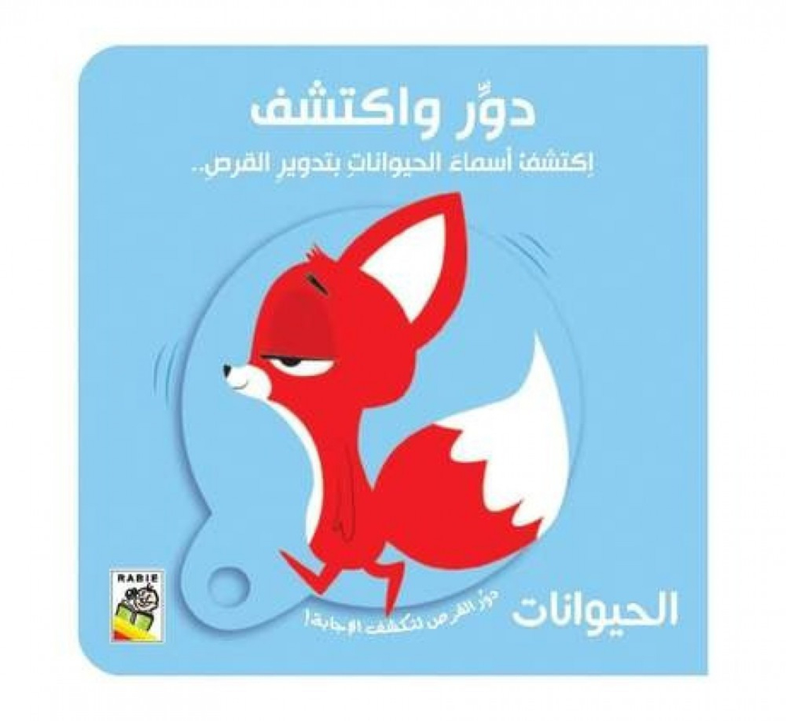 دور واكتشف الحيوانات