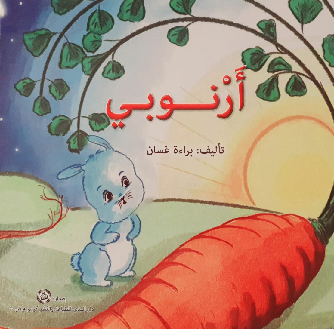 أرنوبي