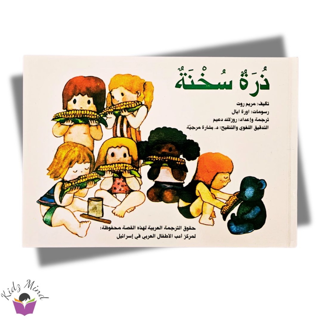 ذرة سخنة