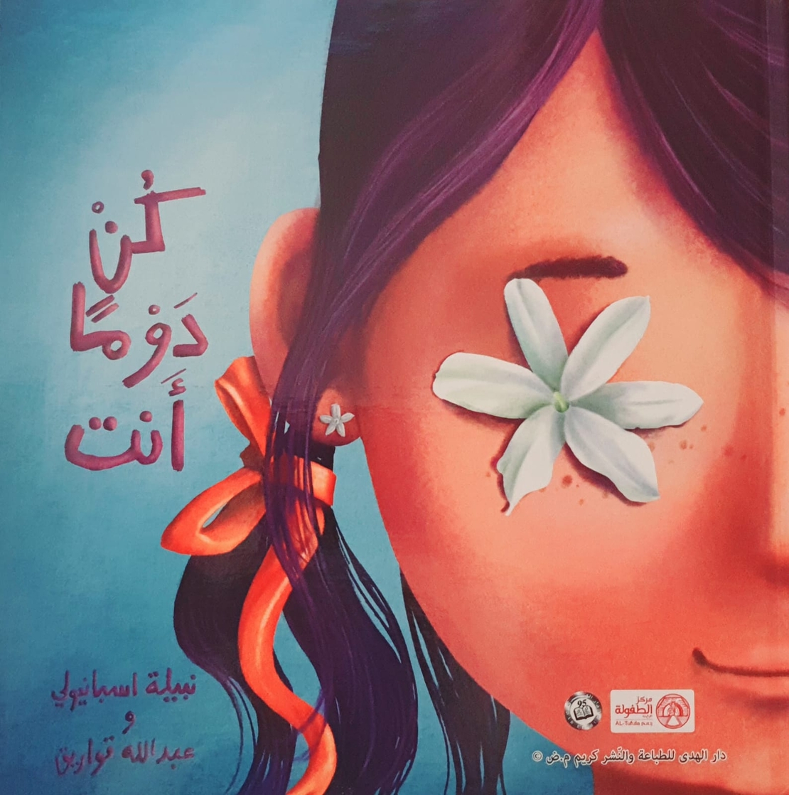 كن دوما انت