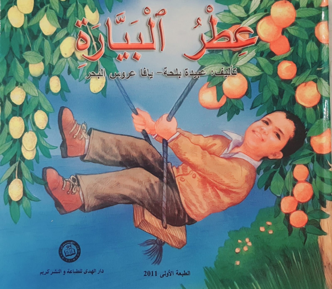 عطر البيارة