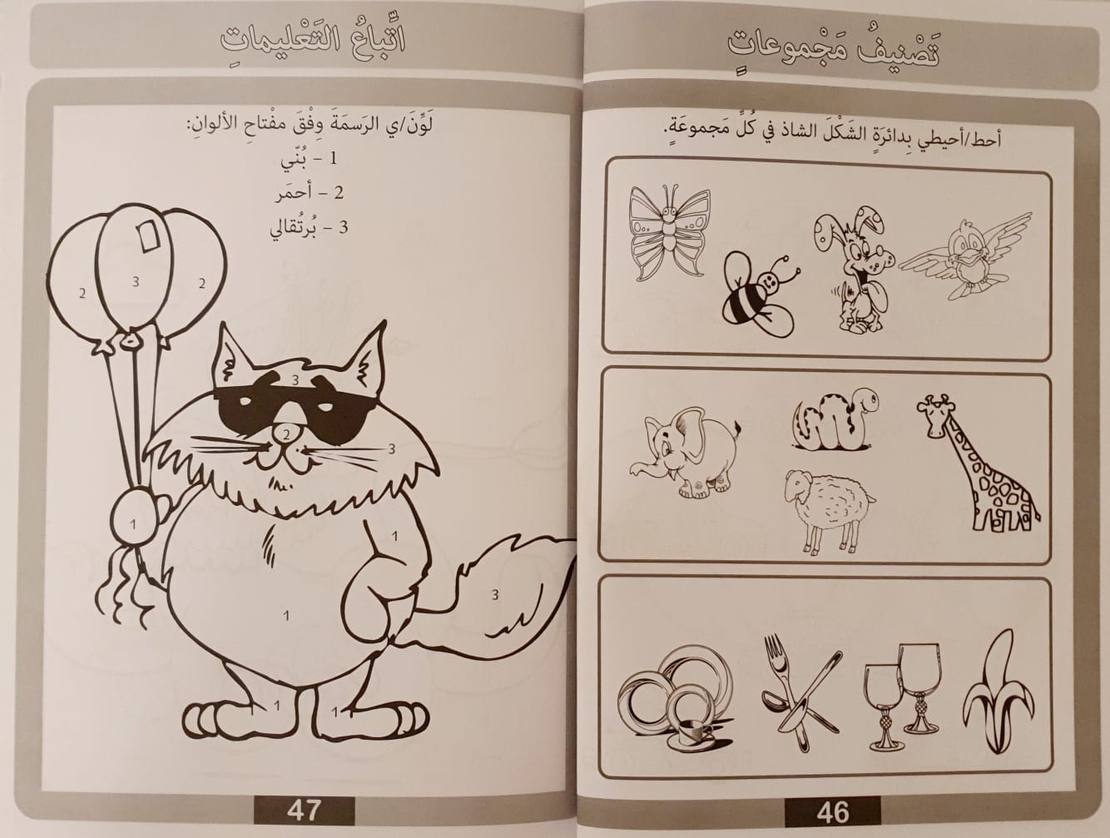 نبدأ التعلم - كراس تعليمي لصف الروضة 