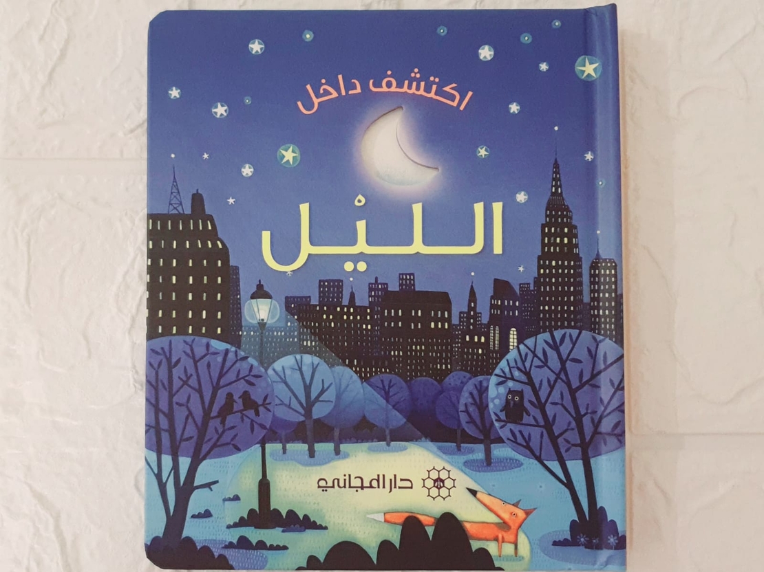 اكتشف داخل الليل