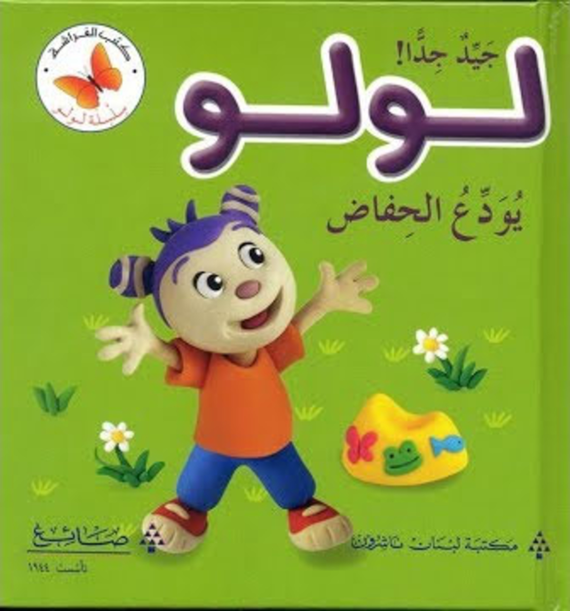 لولو يودع الحفاض