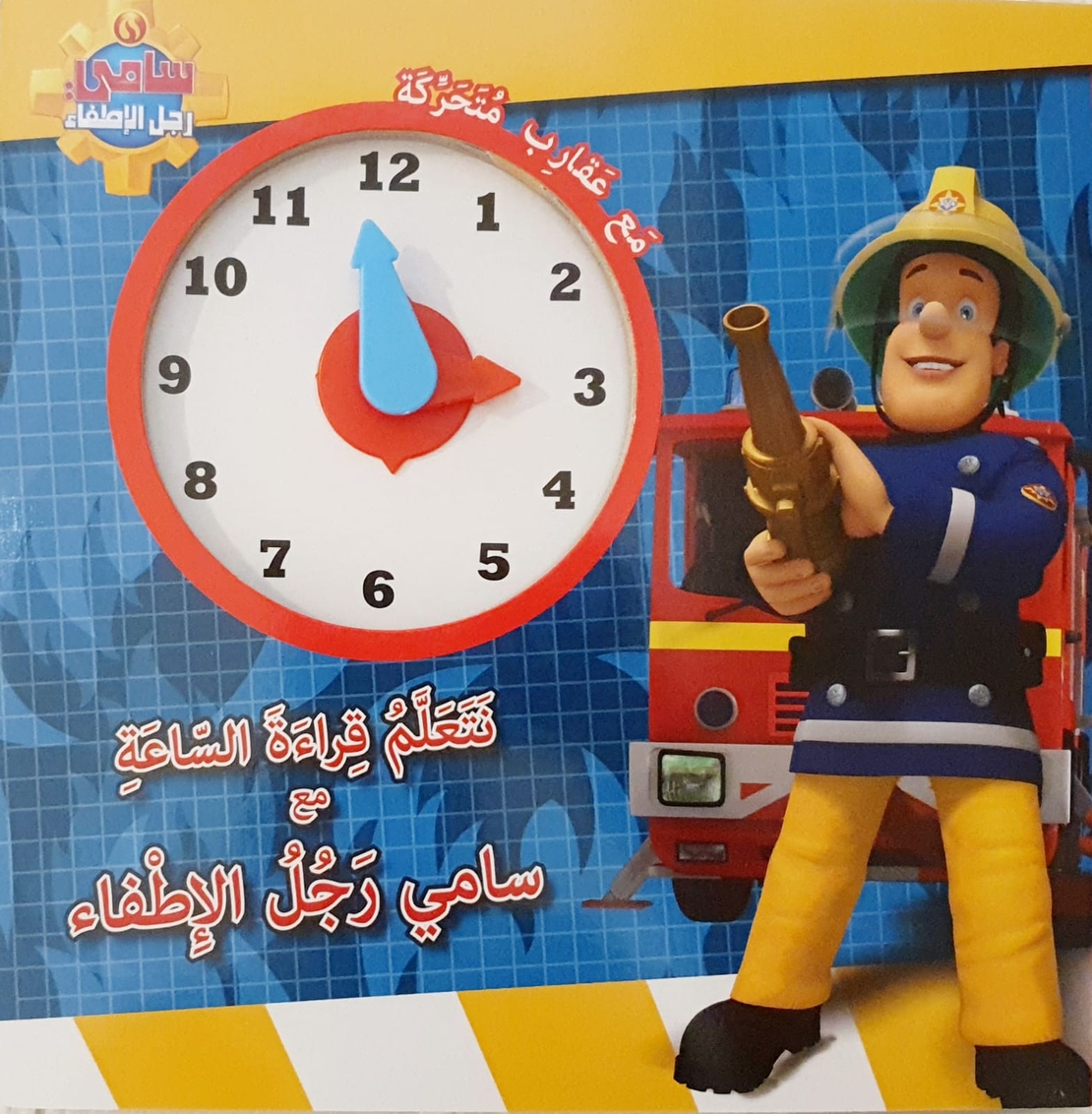 نتعلم قراءة الساعة مع سامي رجل الاطفاء