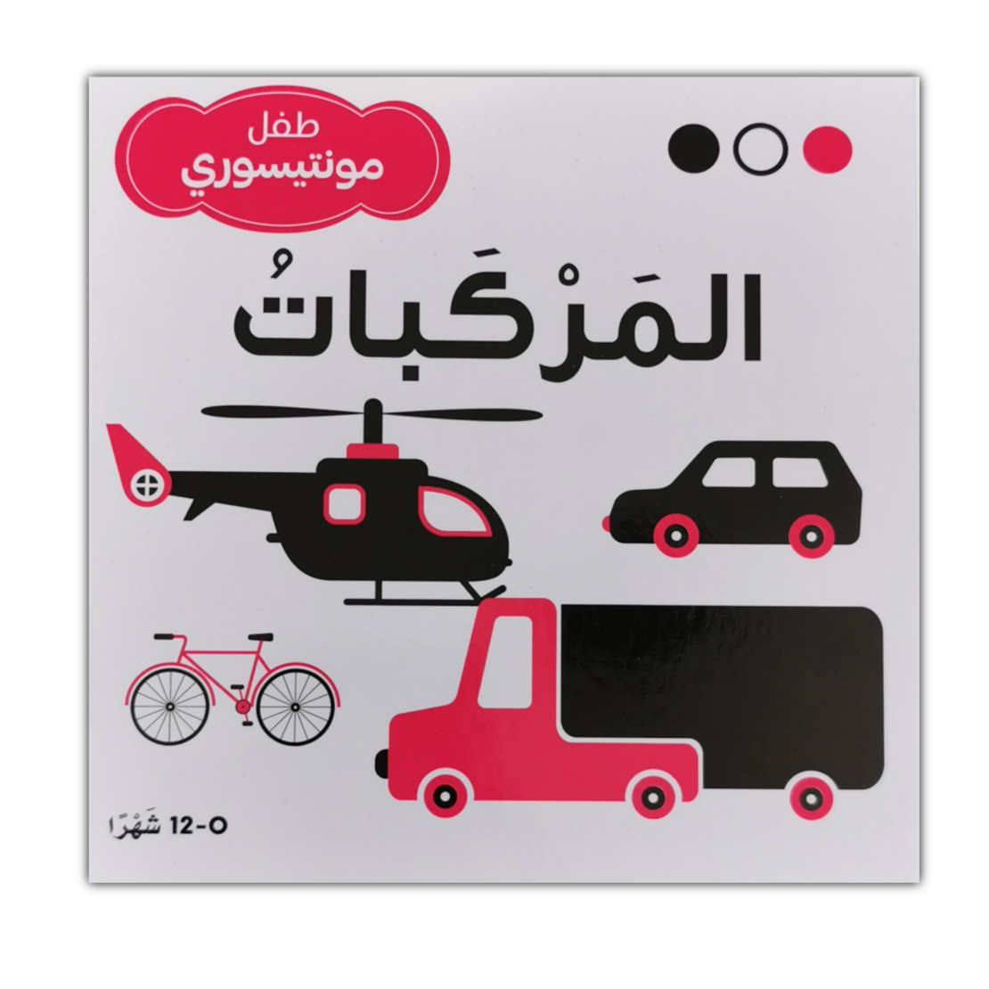 طفل مونتيسوري المركبات