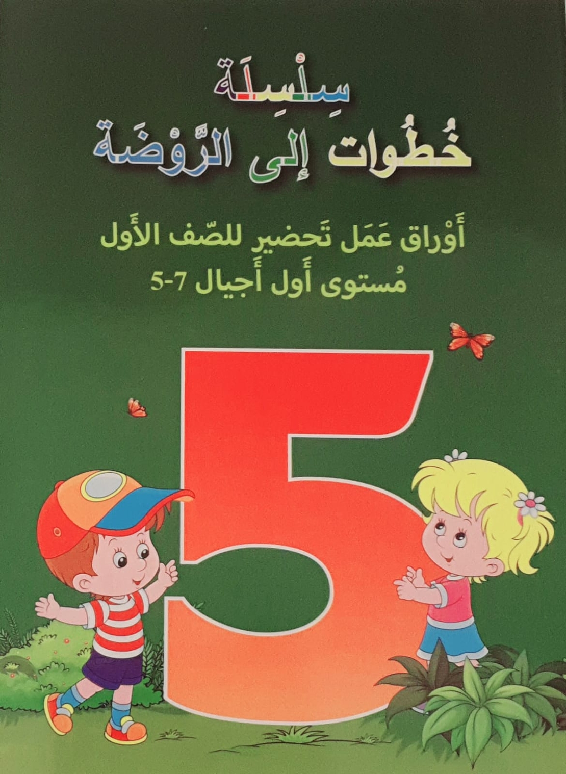 أوراق عمل تحضير للصف الأول - مستوى أول أجيال 4 - 5
