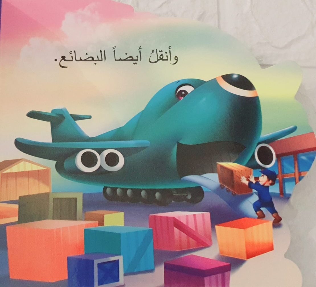 الطائرة - من أنا