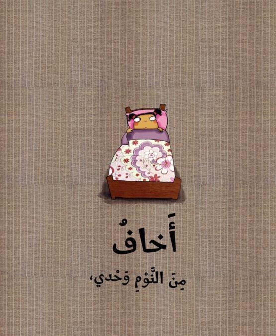 لا اخاف