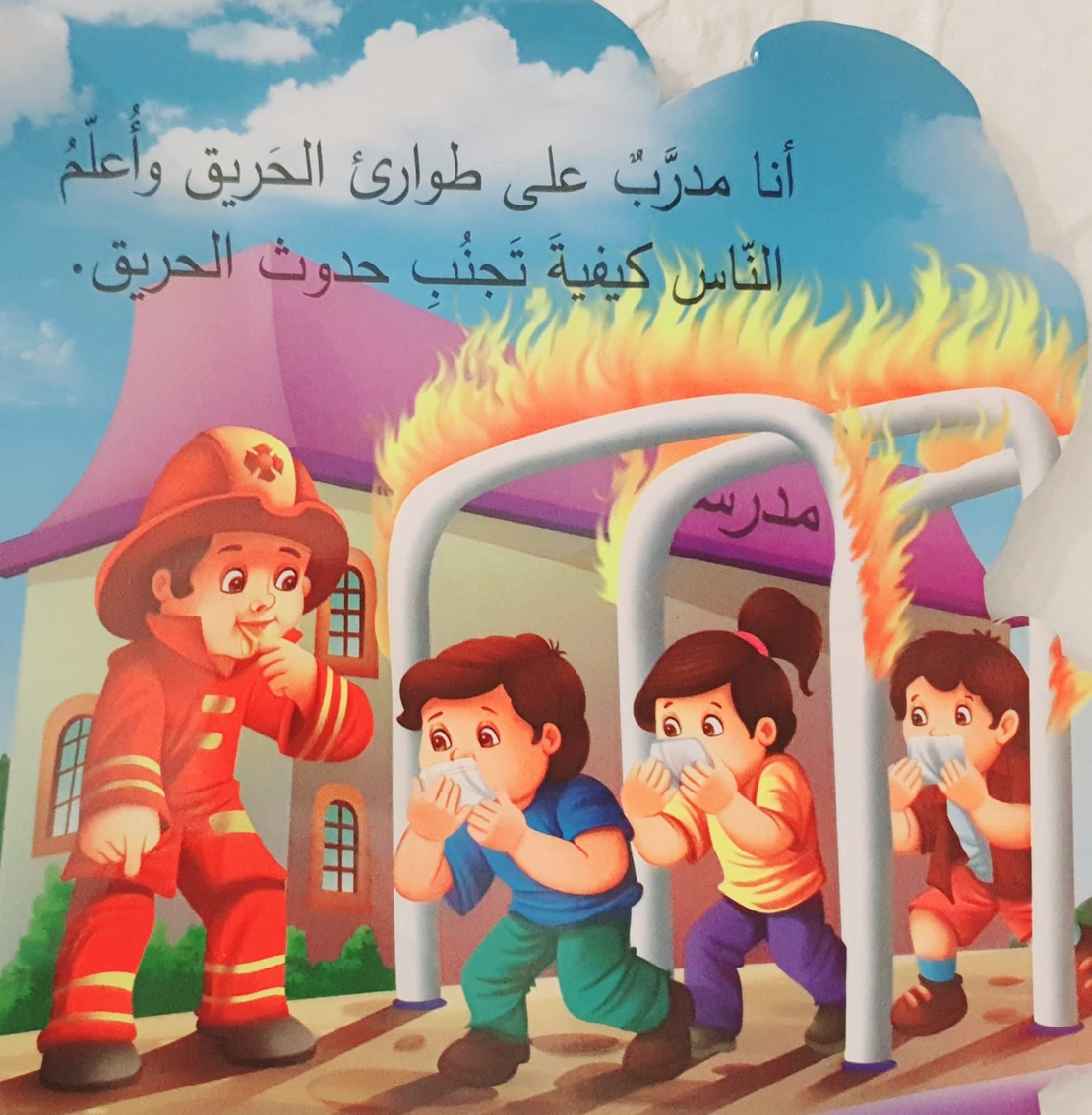 رجل الاطفاء - من أنا