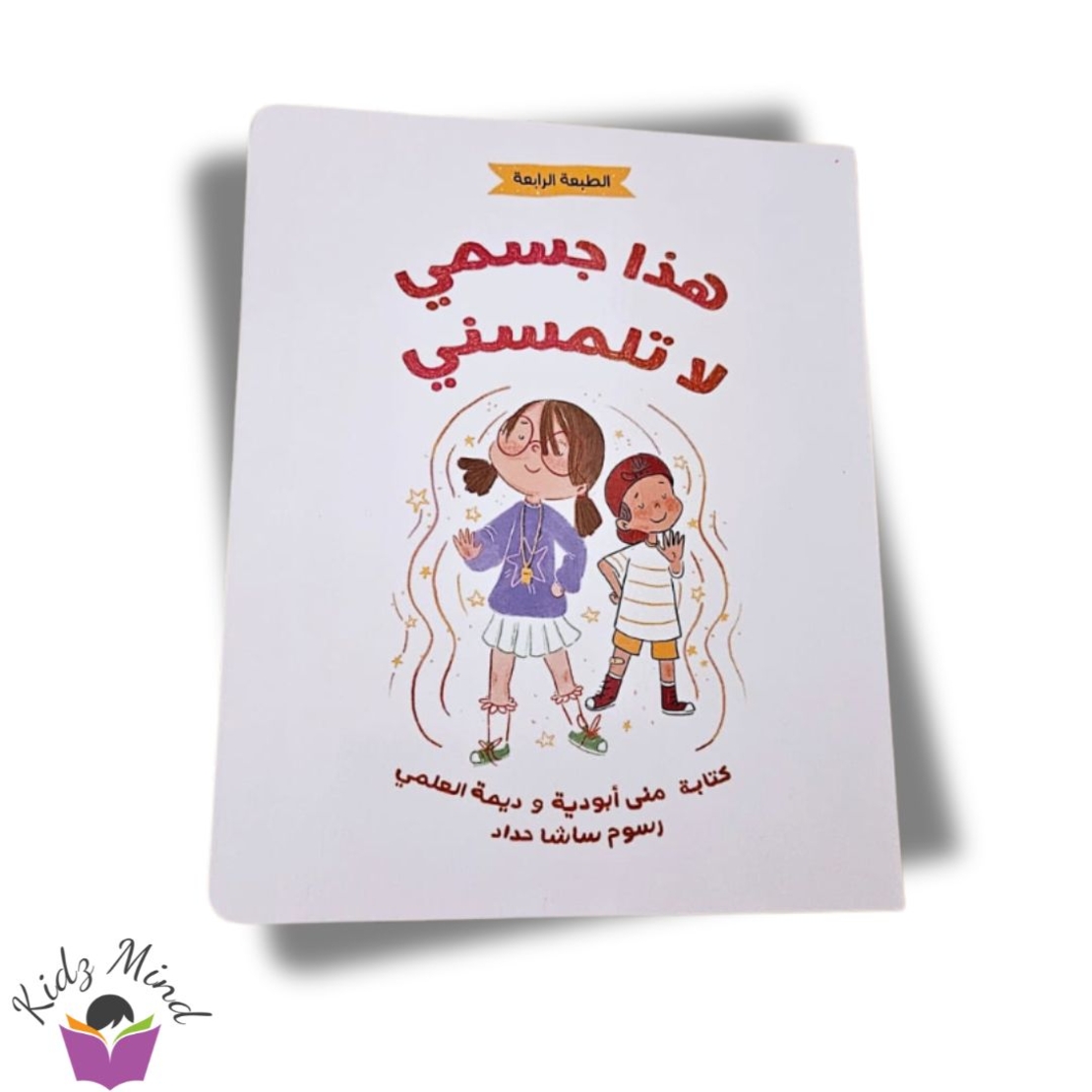 هذا جسمي .... لا تلمسني