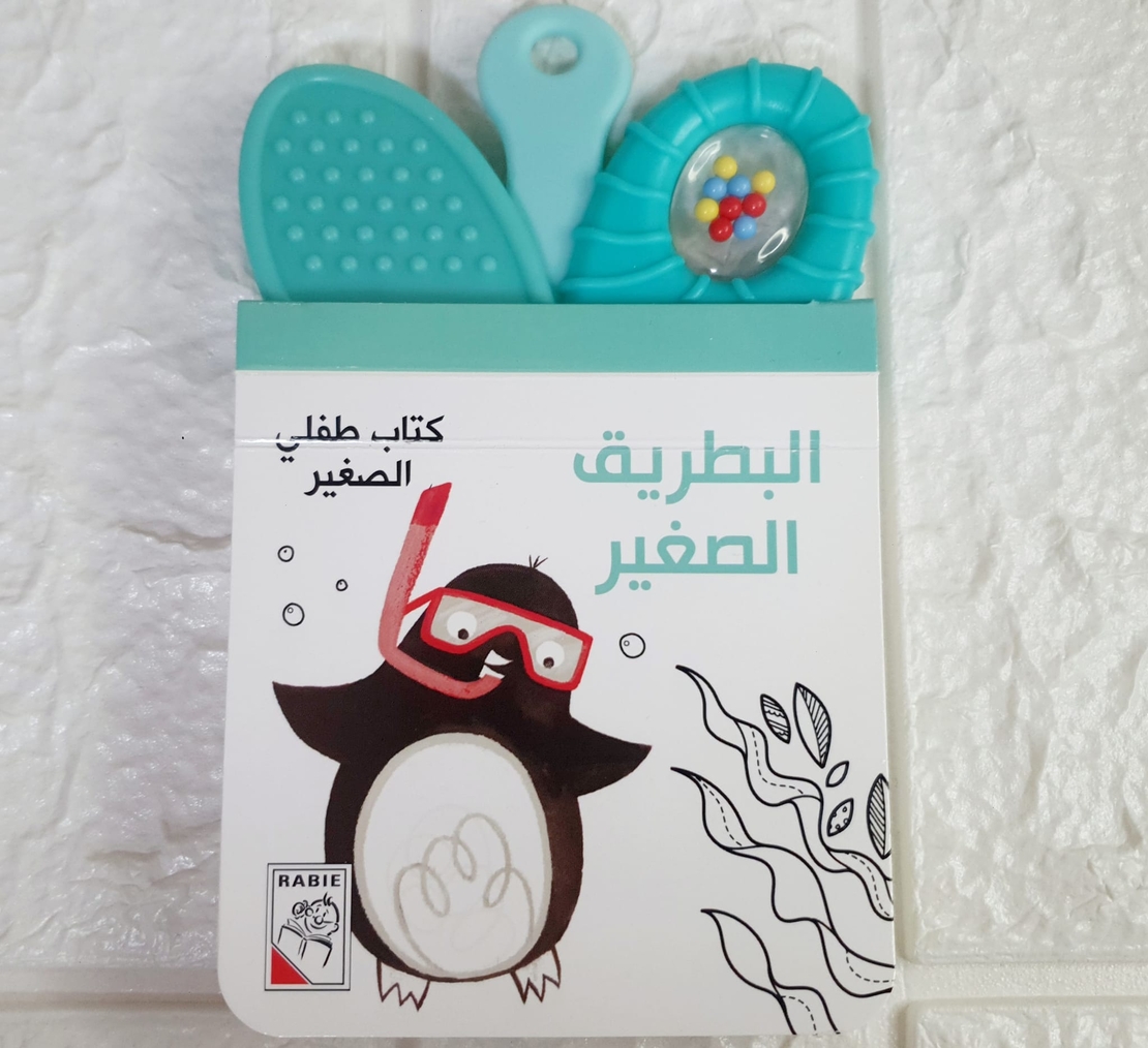 البطريق الصغير - كتاب طفلي الصغير