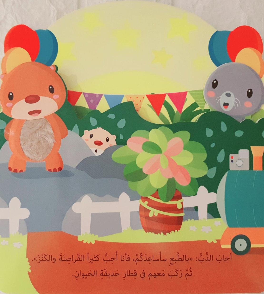 مفاجأة في حديقة الحيوانات - كتاب صوتي