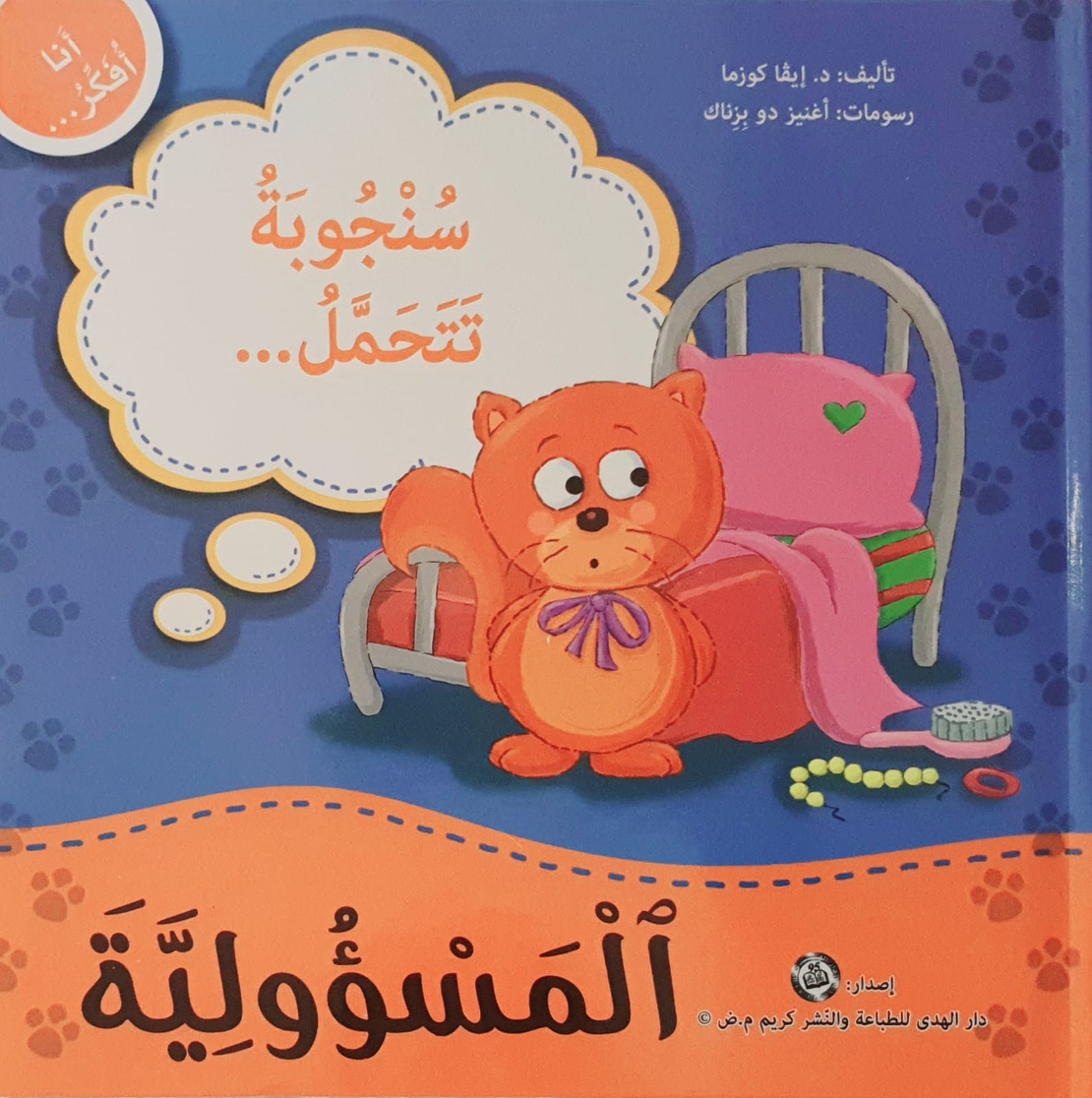 المسؤولية - سلسلة أنا أفكر