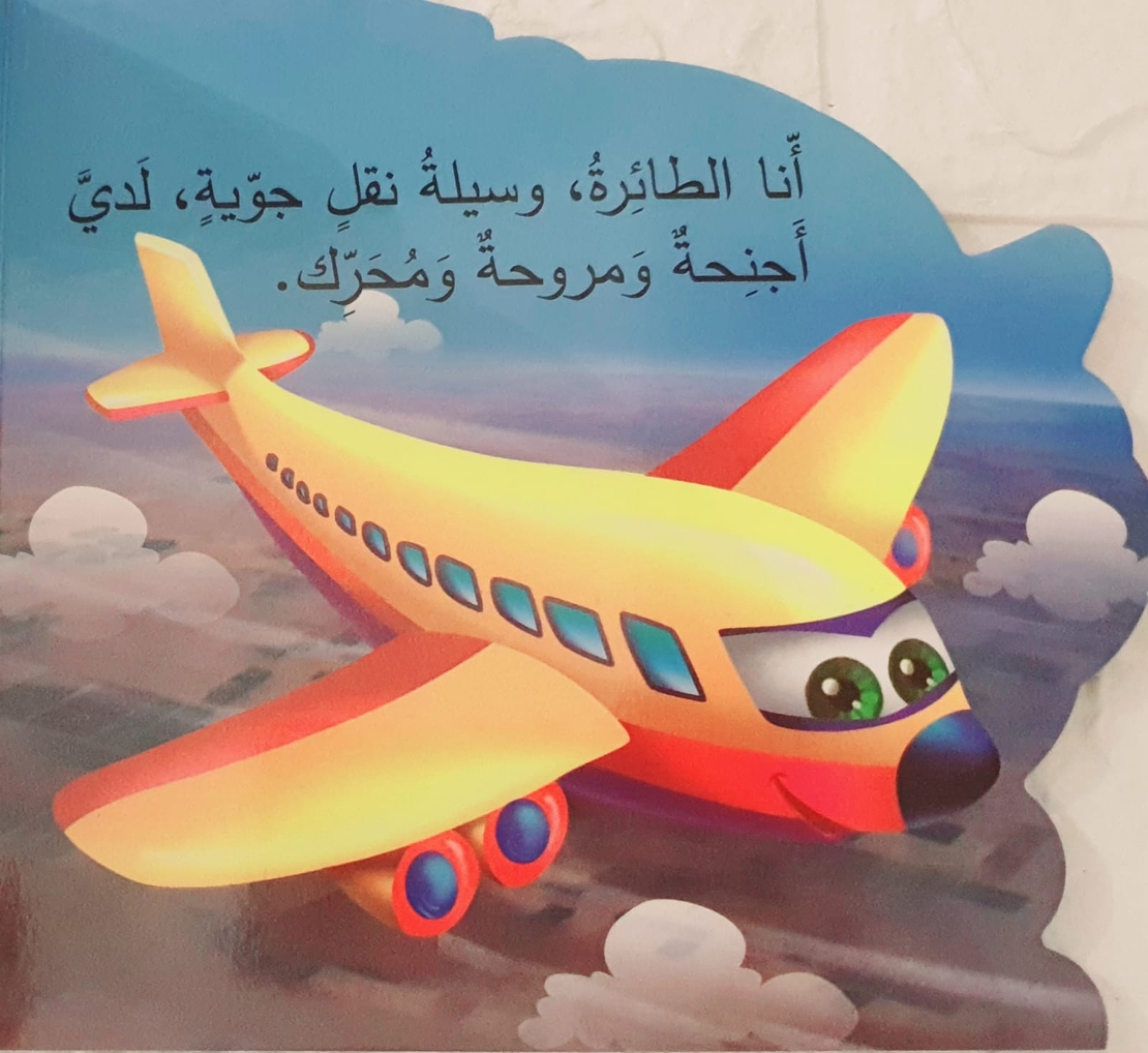 الطائرة - من أنا