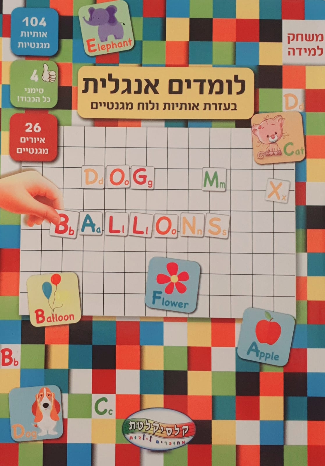 לומדים אנגלית - نلعب ونتعلم بالمغناطيس