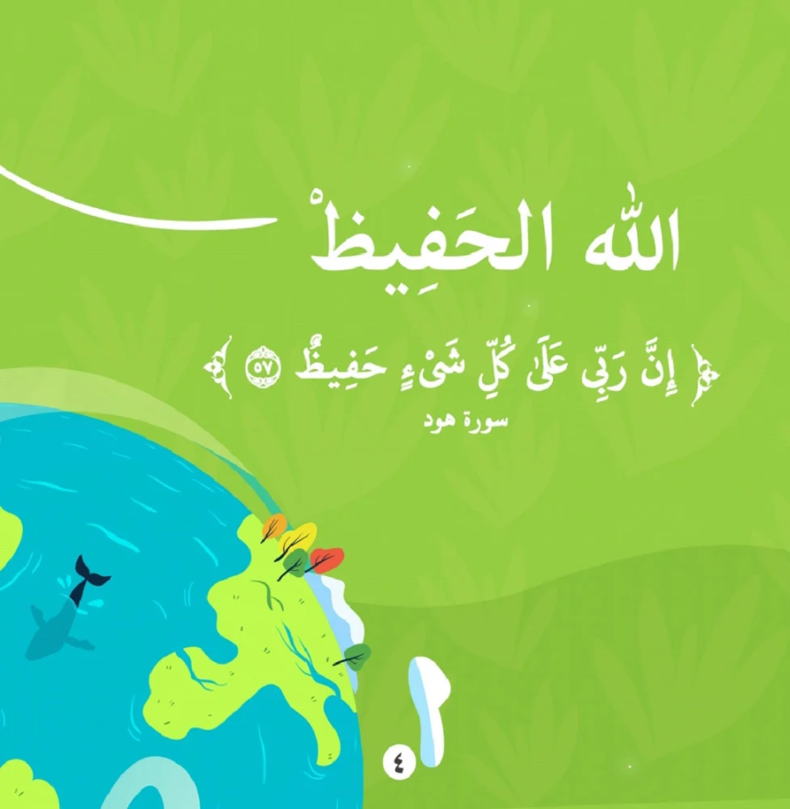 فالله خيرٌ حافظاً
