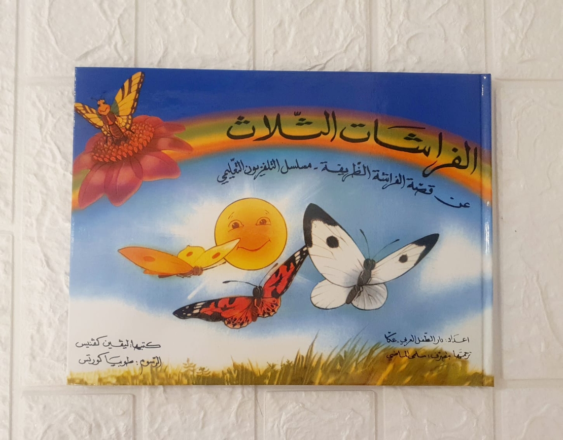 الفراشات الثلاثة