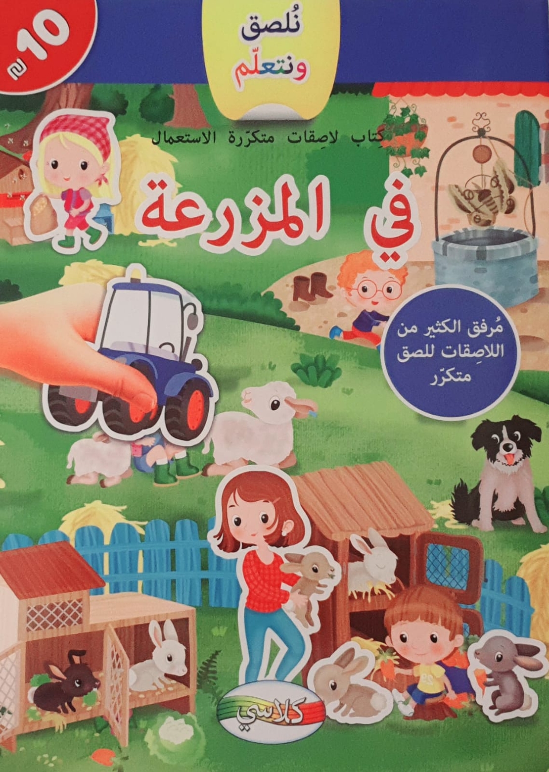 نلصق ونتعلم - في المزرعة