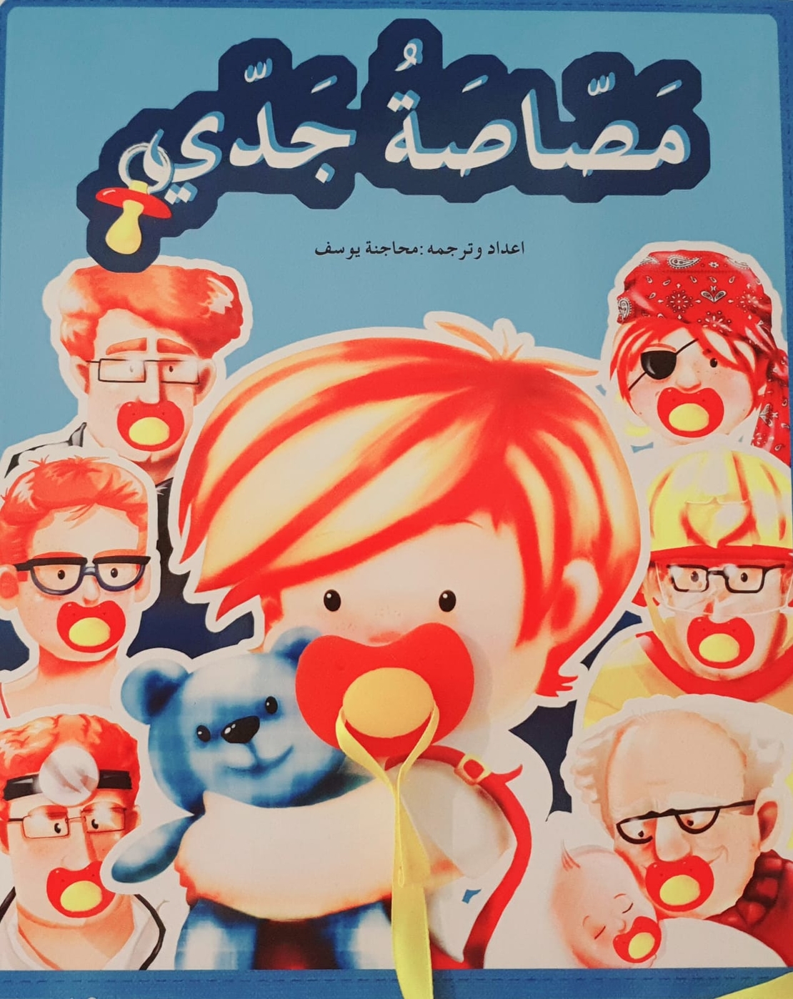 مصاصة جدي