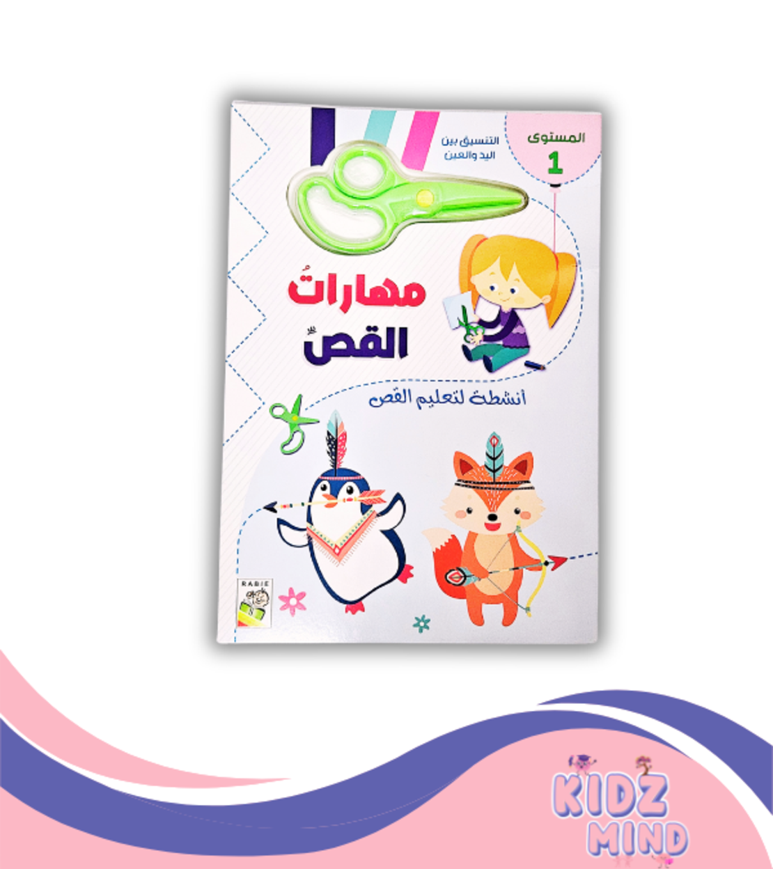 مهارات القص - مستوى 1