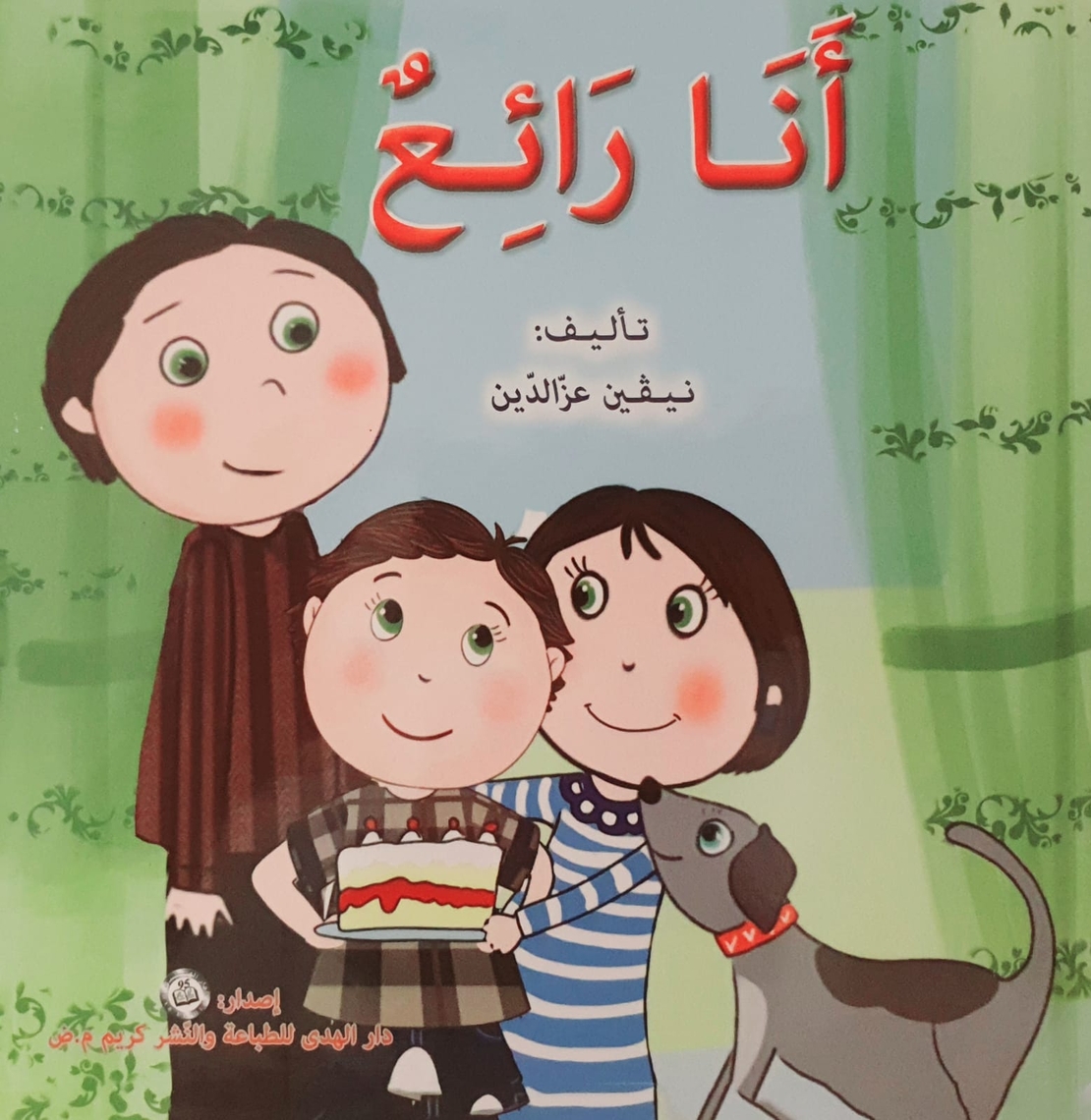 أنا رائع - سلسلة أنا