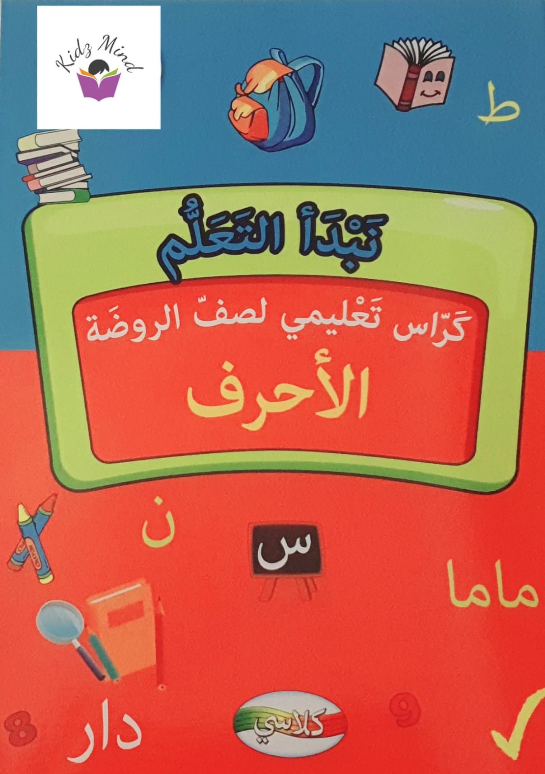 نبدأ التعلم - كراس تعليمي لصف الروضة 