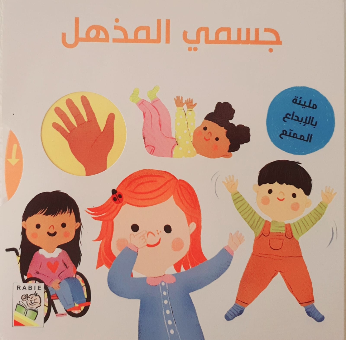 جسمي المذهل