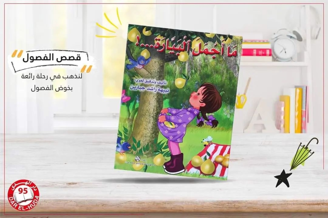 ما أجمل البيارة