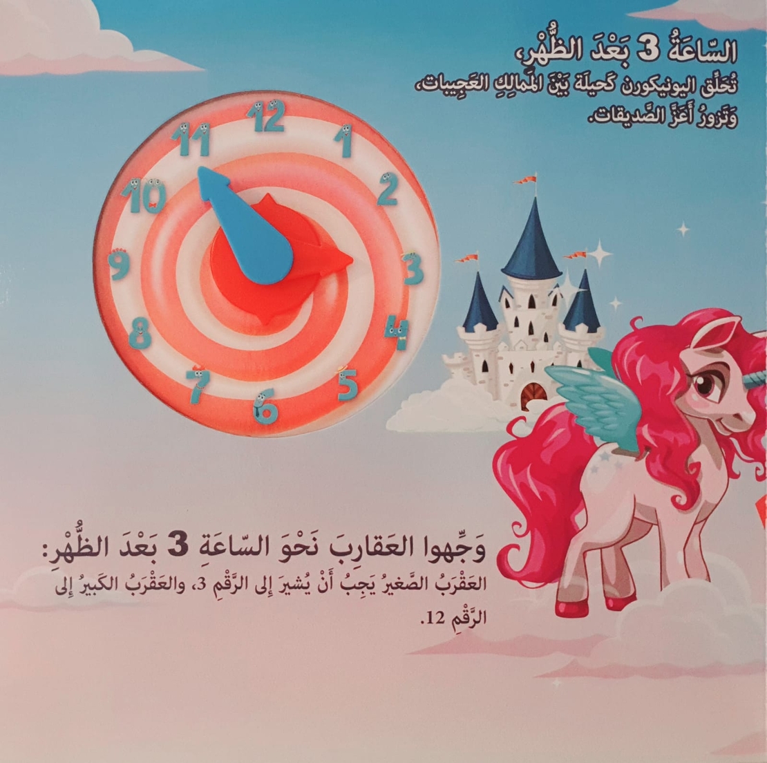 نتعلم قراءة الساعة مع اليونيكورن