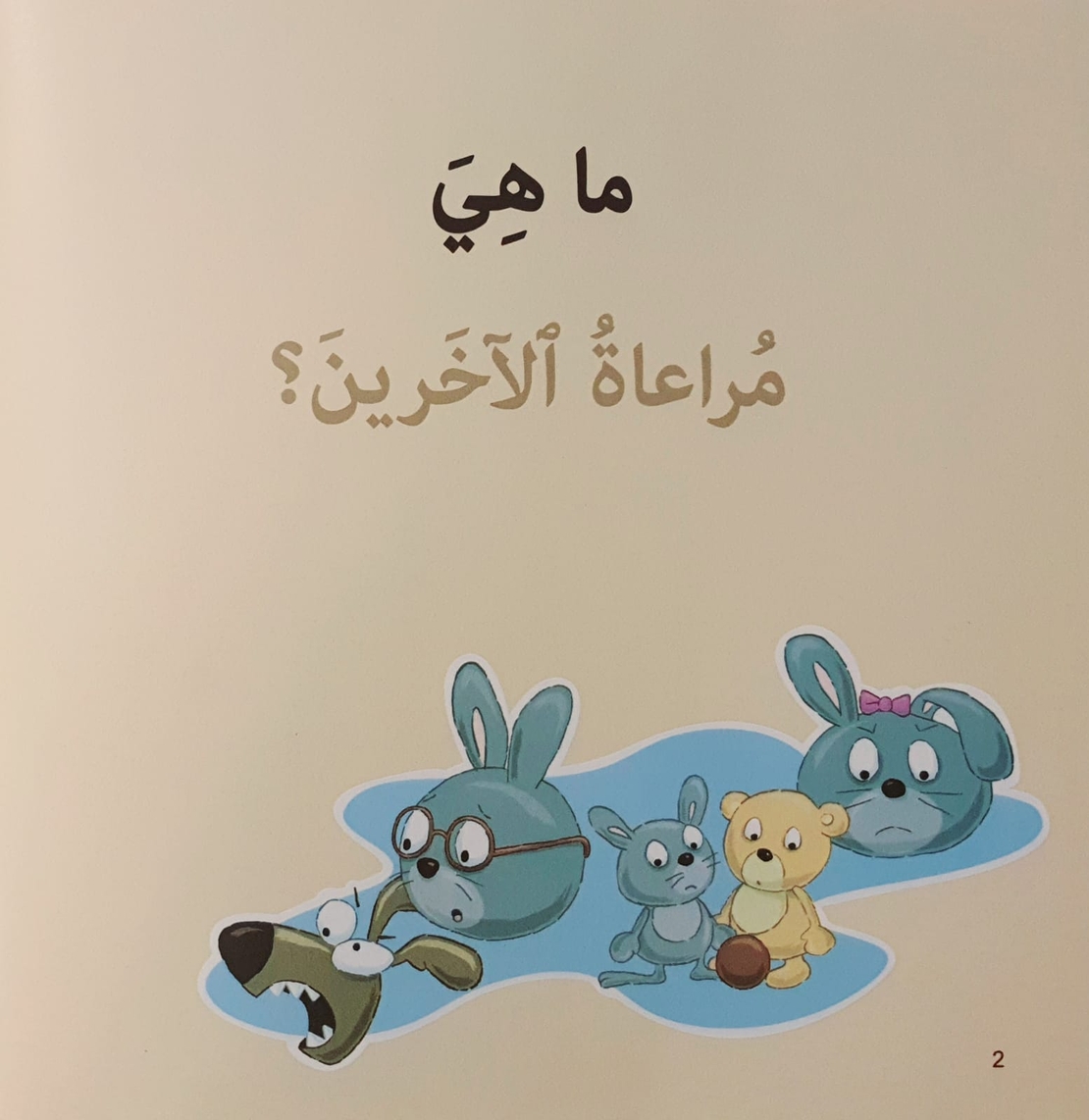 مراعاة الاخرين - سلسلة أنا أفكر