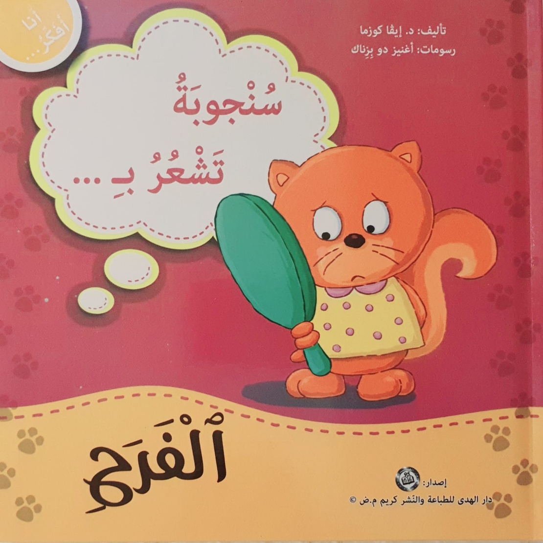 الفرح - سلسلة أنا أفكر