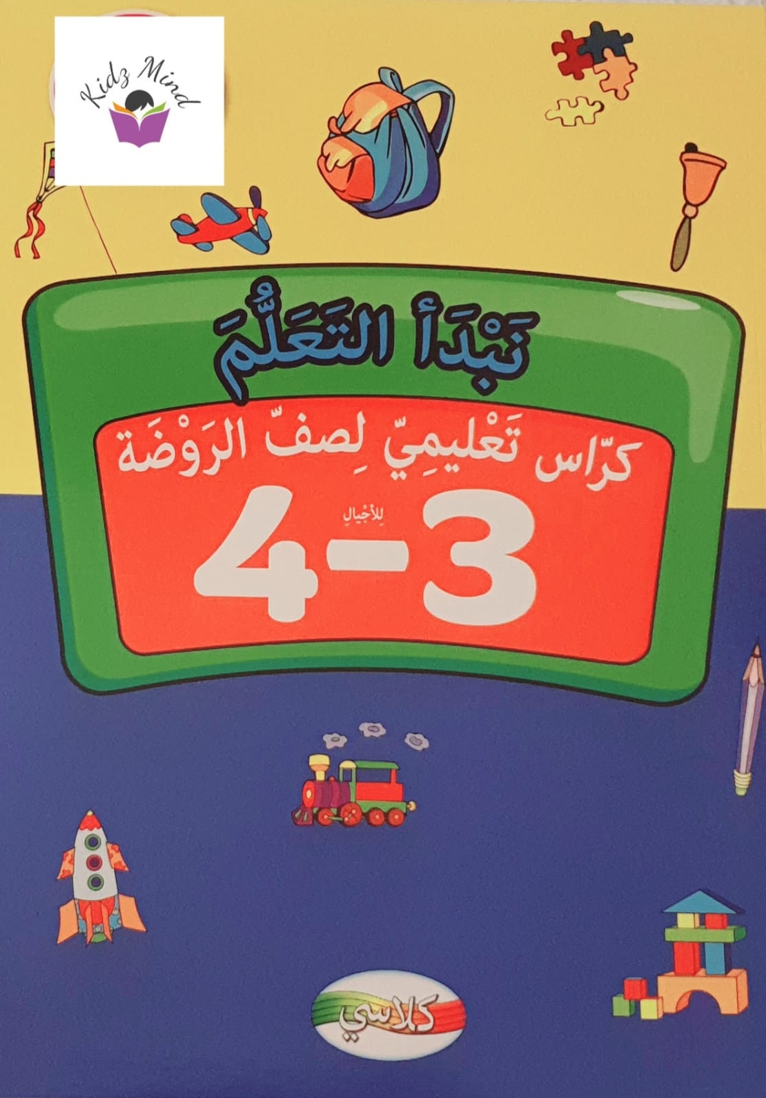 نبدأ التعلم - كراس تعليمي لصف الروضة 