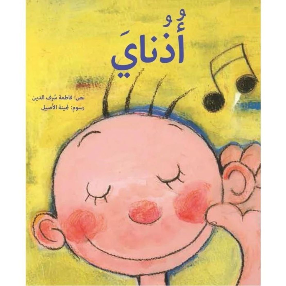 اذناي
