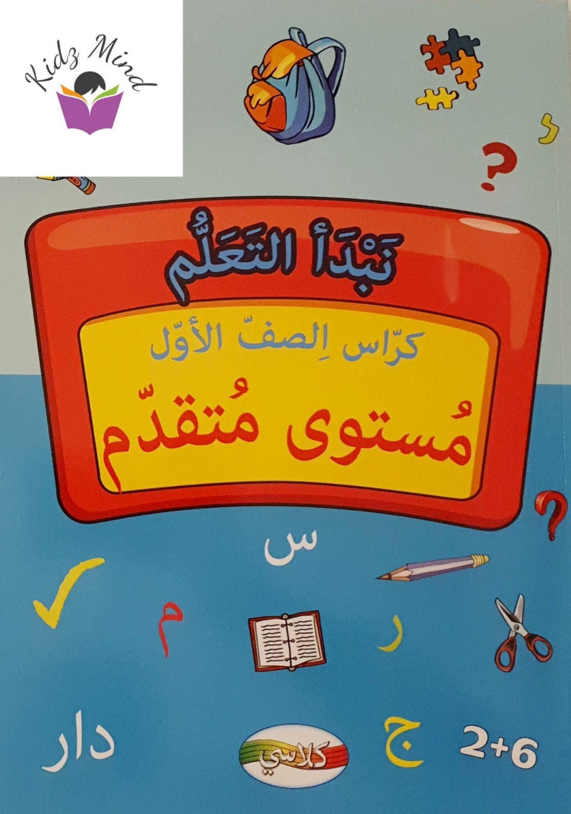 نبدأ التعلم - كراس الصف الأول 