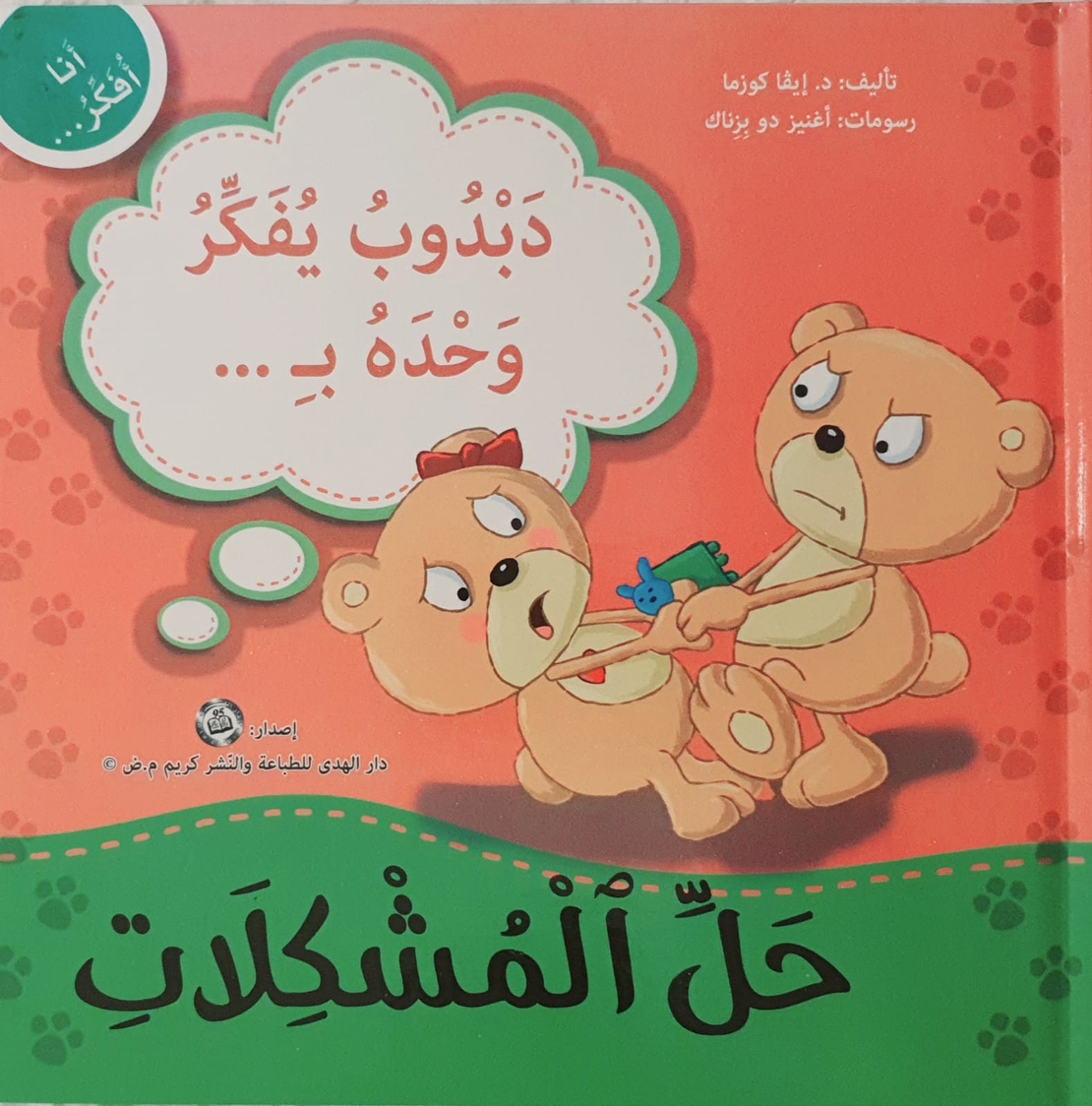 حل المشكلات - سلسلة أنا أفكر