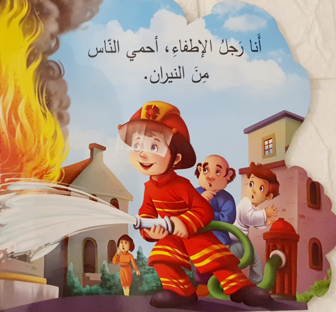 رجل الاطفاء - من أنا