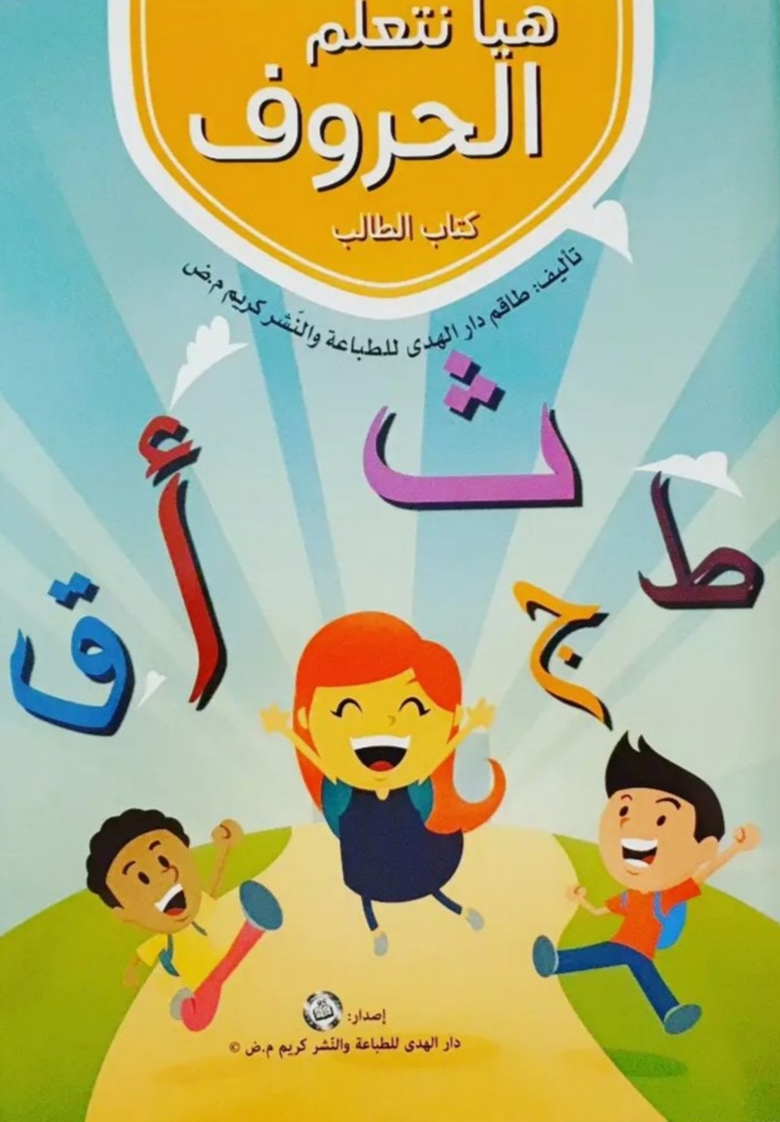هيا نتعلم الحروف
