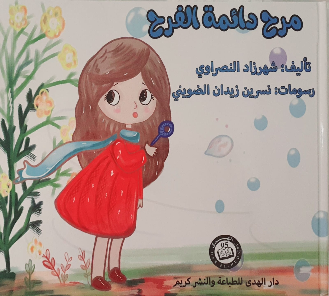 مرح دائمة الفرح 