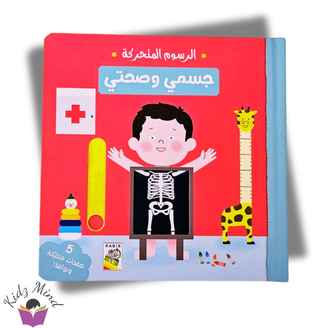 جسمي وصحتي - كتاب تفاعلي