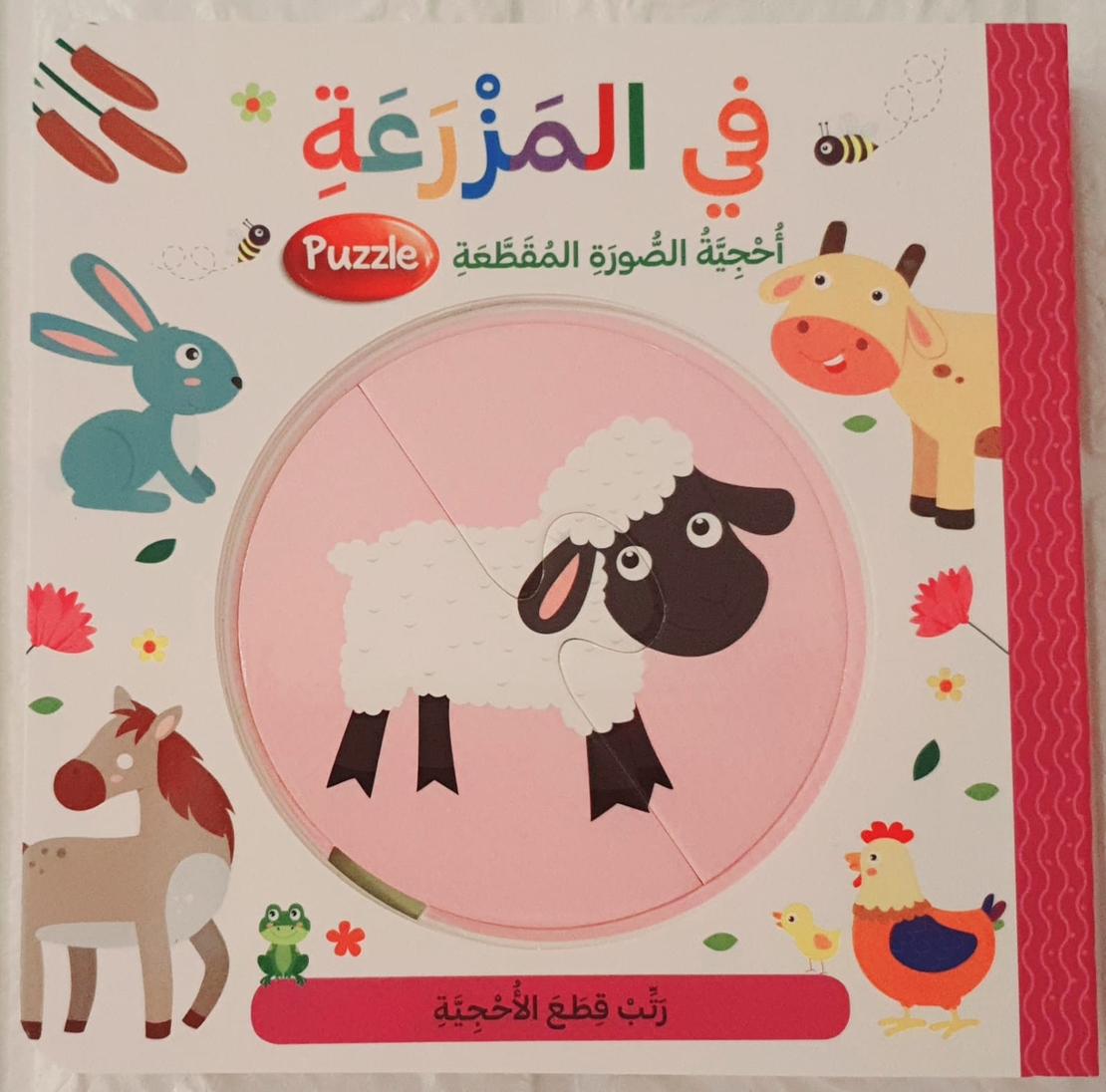 في المزرعة - أحجية الصور المتقطعة